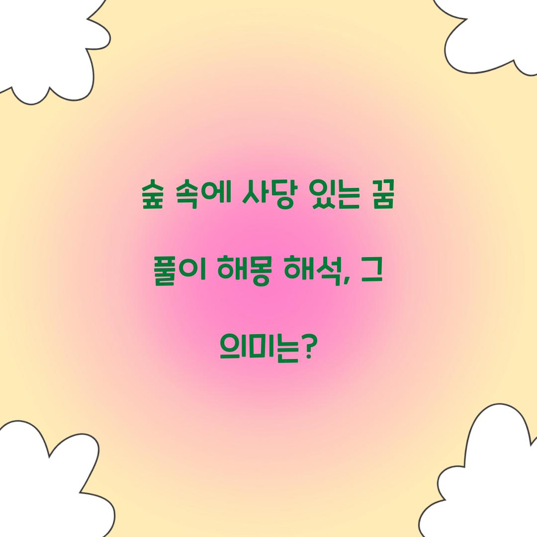 숲 속에 사당이 있는 꿈 풀이 해몽 해석