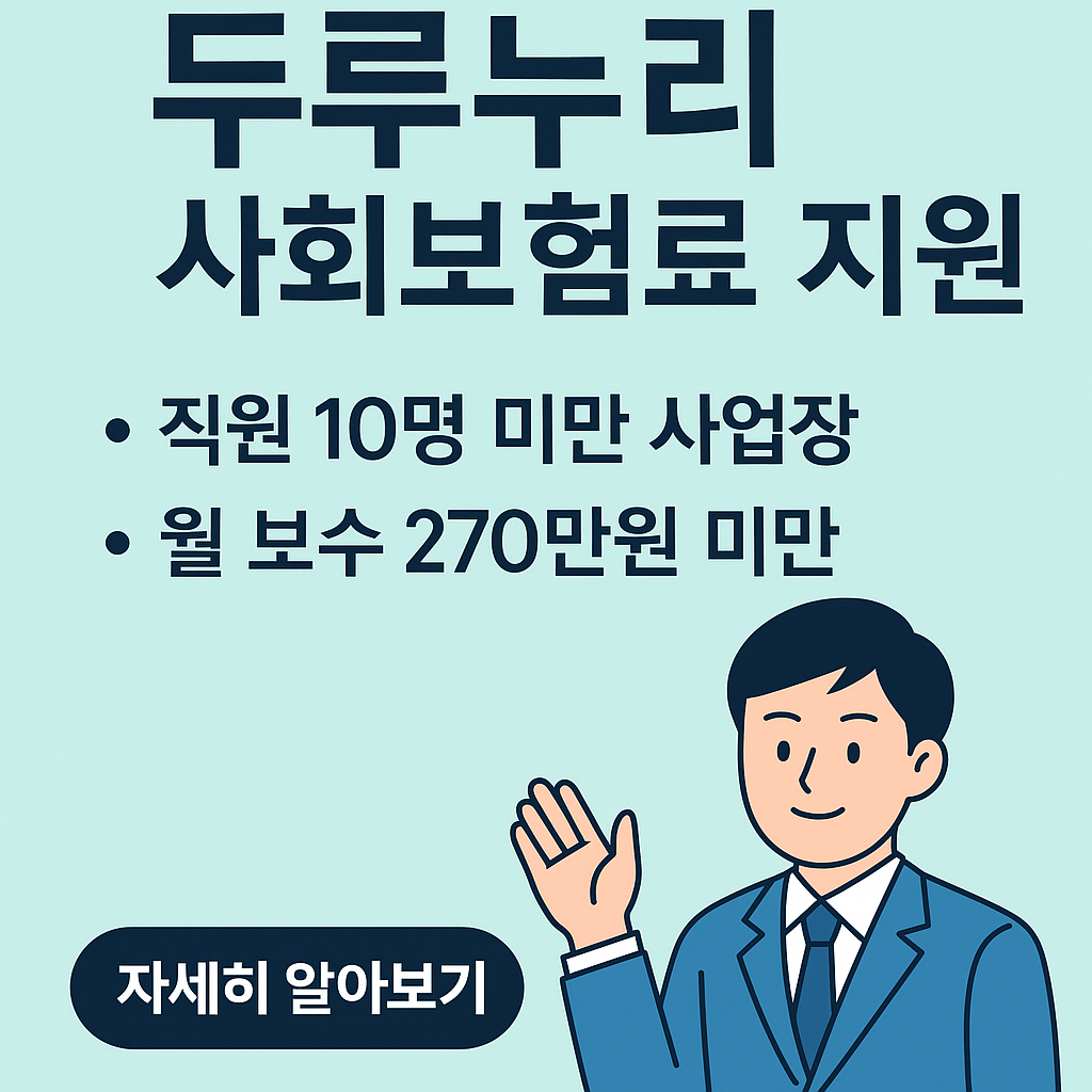 두루누리 사회보험료 지원