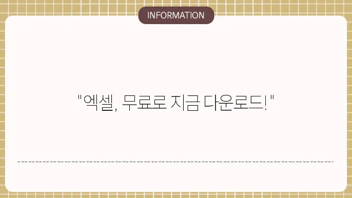 엑셀 무료 다운로드