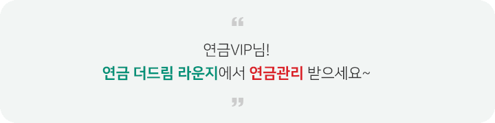 연금 더드림 라운지에서 연금관리 받으세요