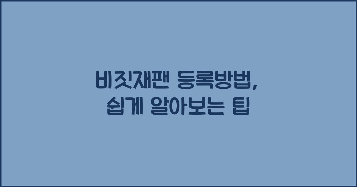 비짓재팬 등록방법