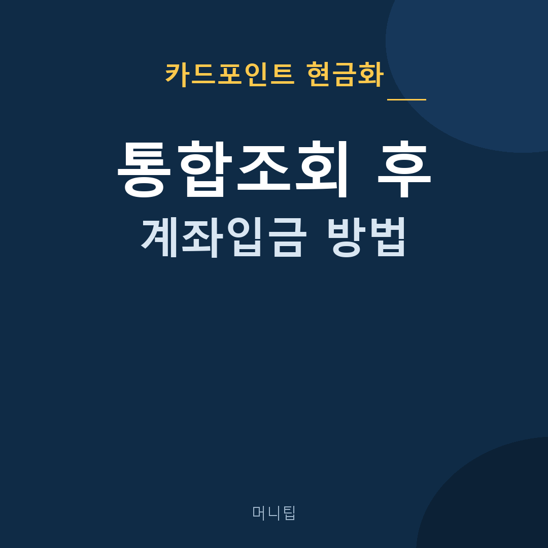 카드포인트 현금화 통합조회 계좌입금 방법