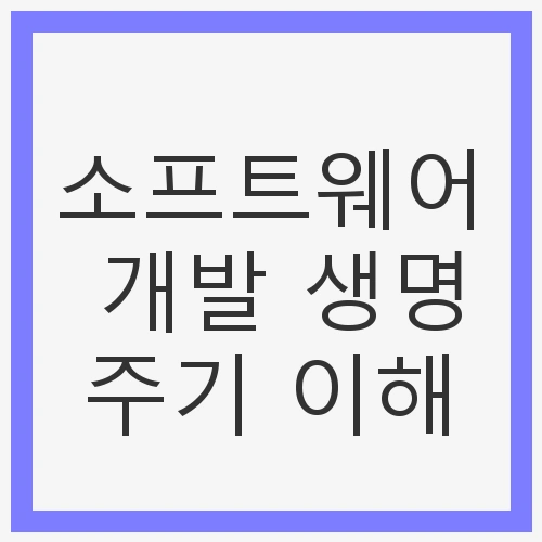 소프트웨어 개발 생명주기 이해