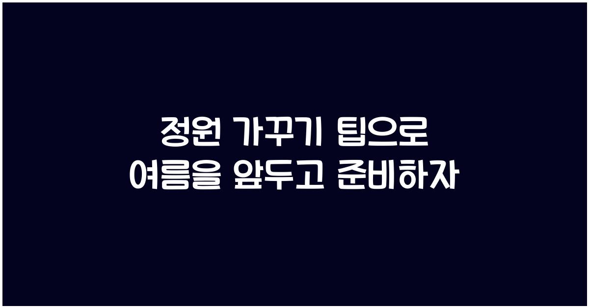 정원 가꾸기 팁