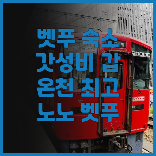 벳푸 핫토 온야도 노노 벳푸 후기 갓