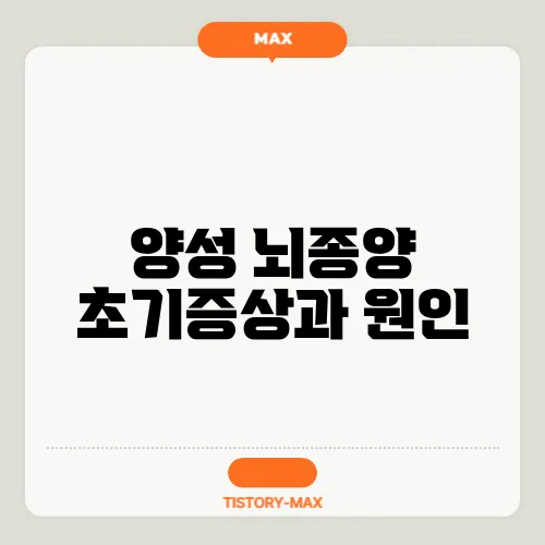 양성 뇌종양 초기증상과 원인