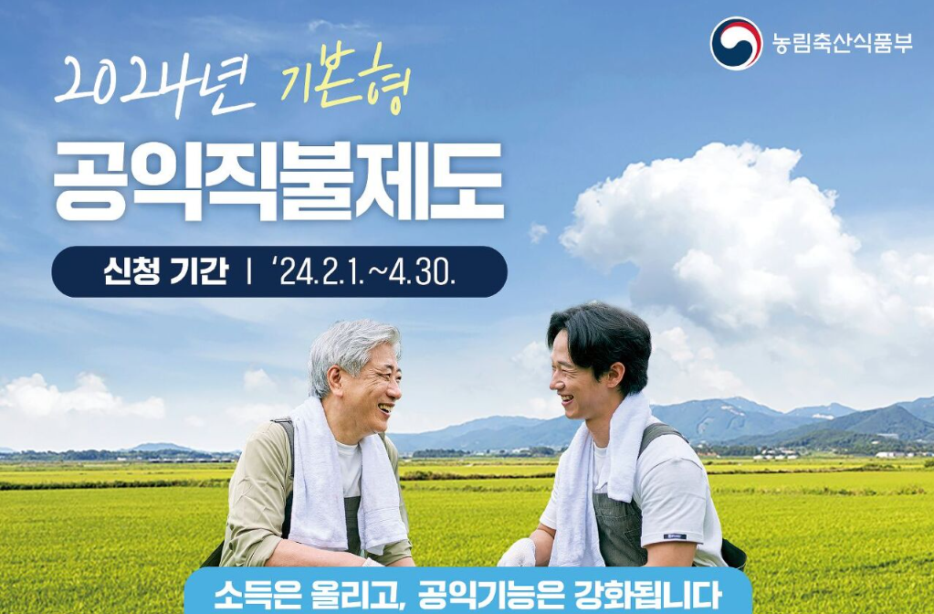 2024 공익직불제도 신청하기