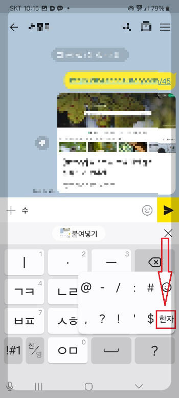 카카오톡 한자 입력
