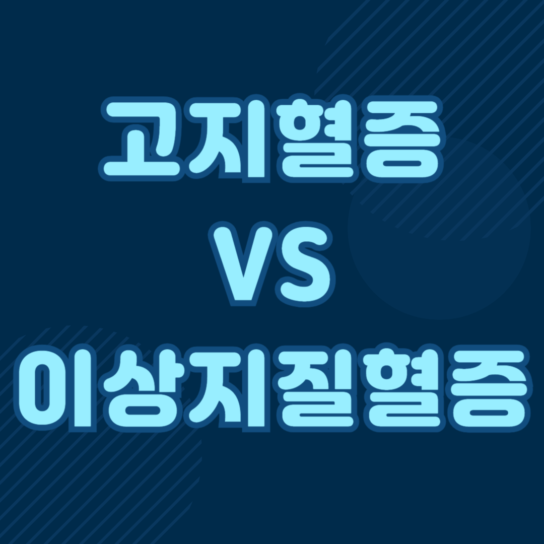 이상지질혈증 고지혈증