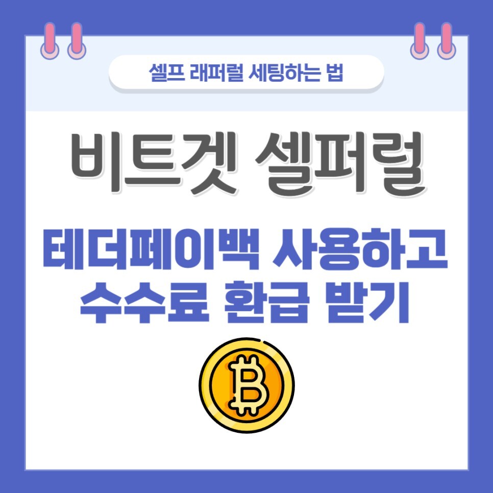 비트겟 거래소 셀퍼럴 수수료는 테더페이백으로 확인!