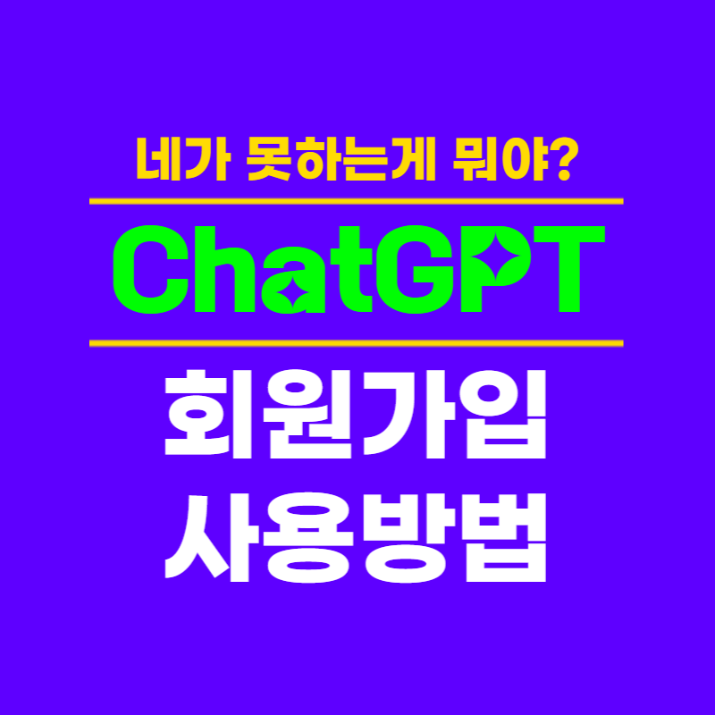 chatgpt가입과 사용법