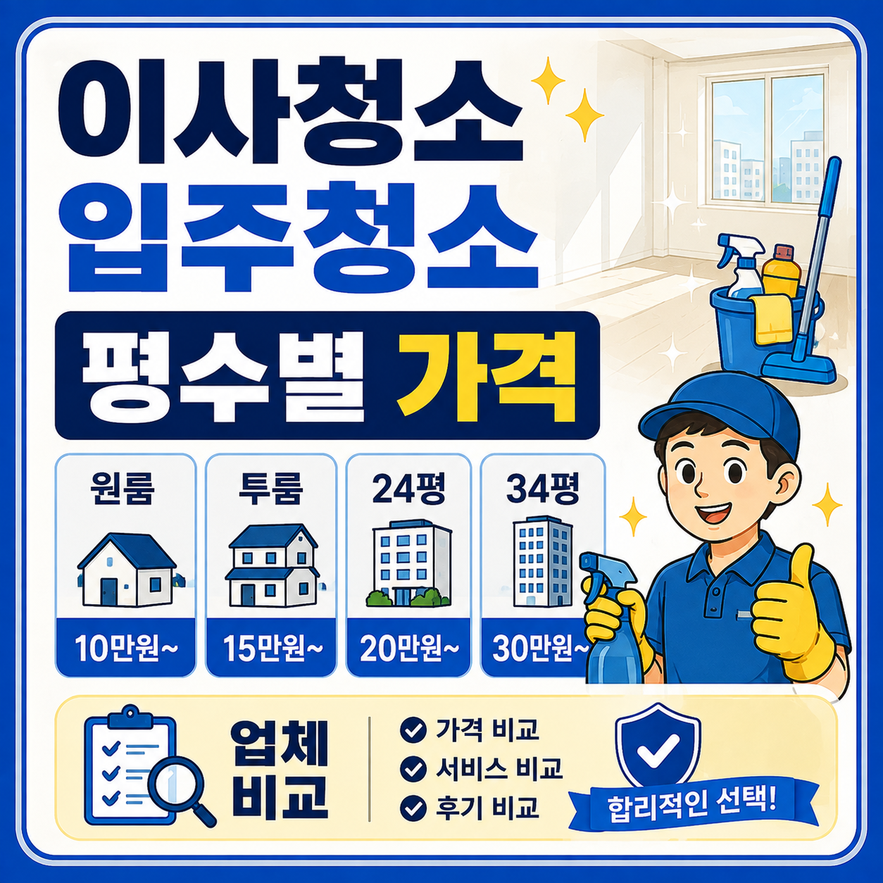 이사청소 입주청소 평수별 가격