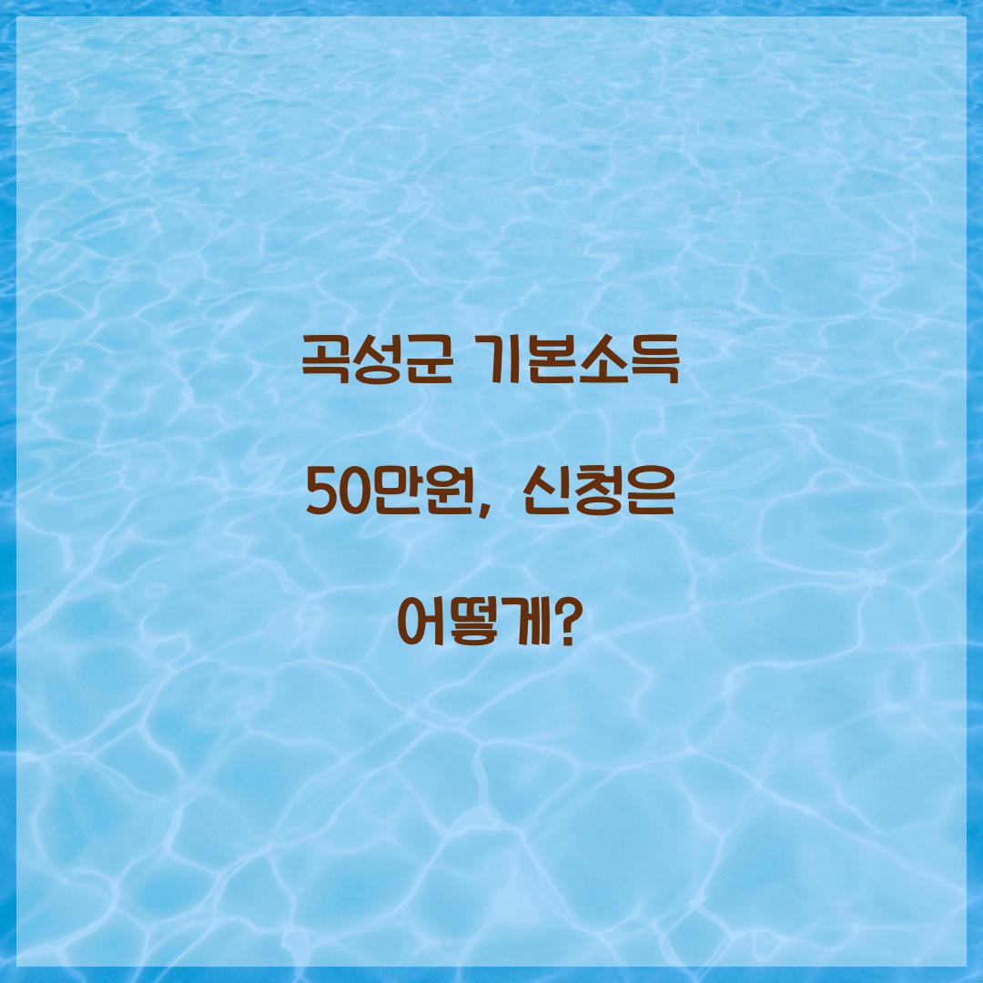 곡성군 기본소득 50만원