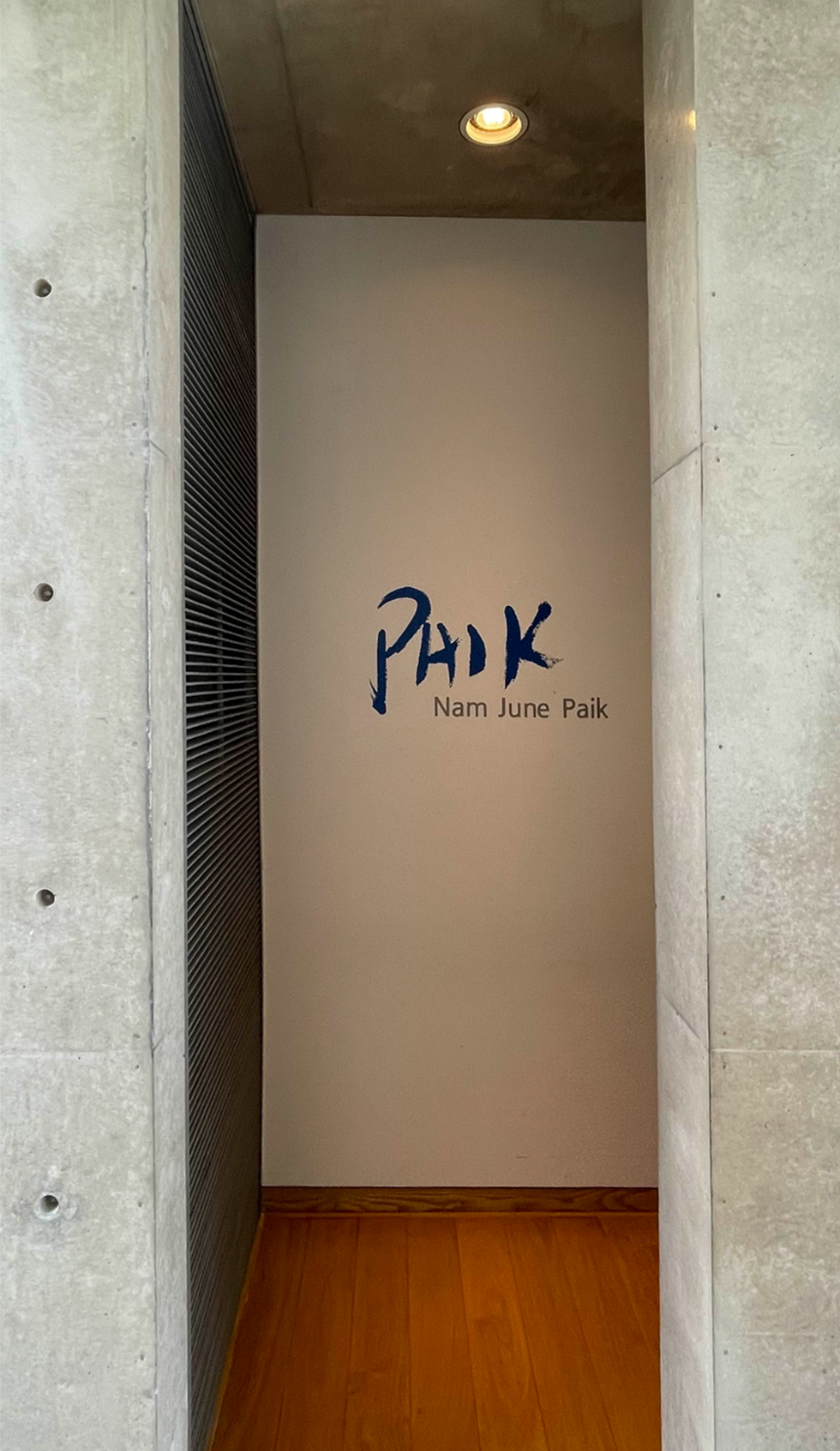 제2관 현대 미술 전시-백남준