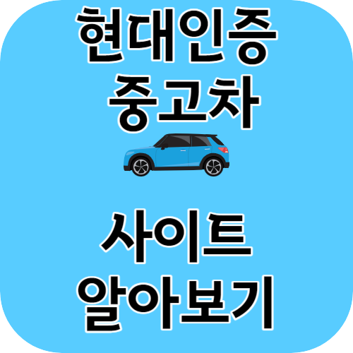 현대인증중고차 사이트 알아보기
