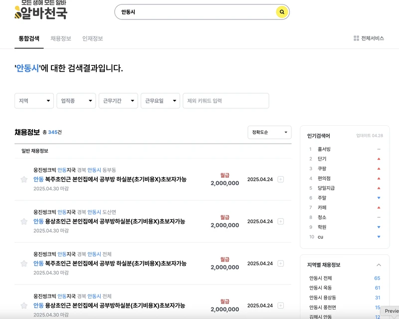 안동시-알바천국-2025년4월