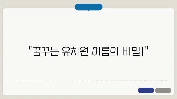 유치원이름, 작명 상호명 이름 짓기 추천 정보 총정리