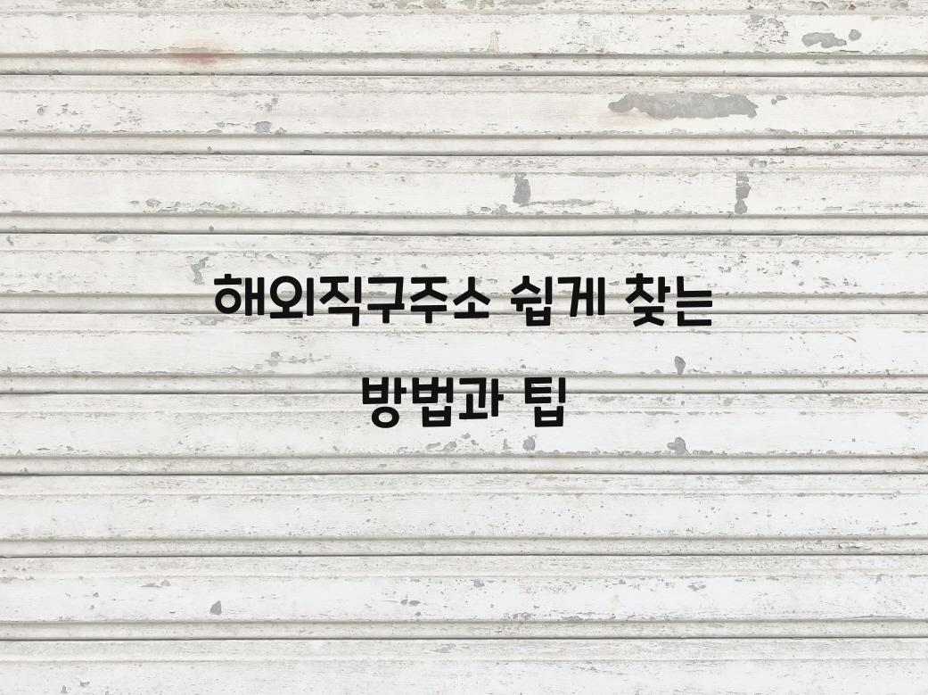 해외직구주소