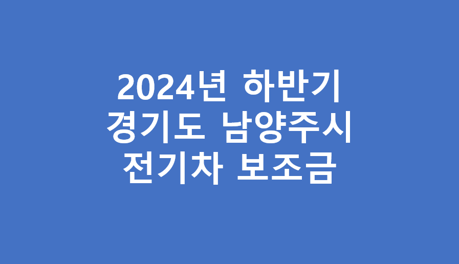 남양주시 하반기 전기차 보조금 차종별 지우너금