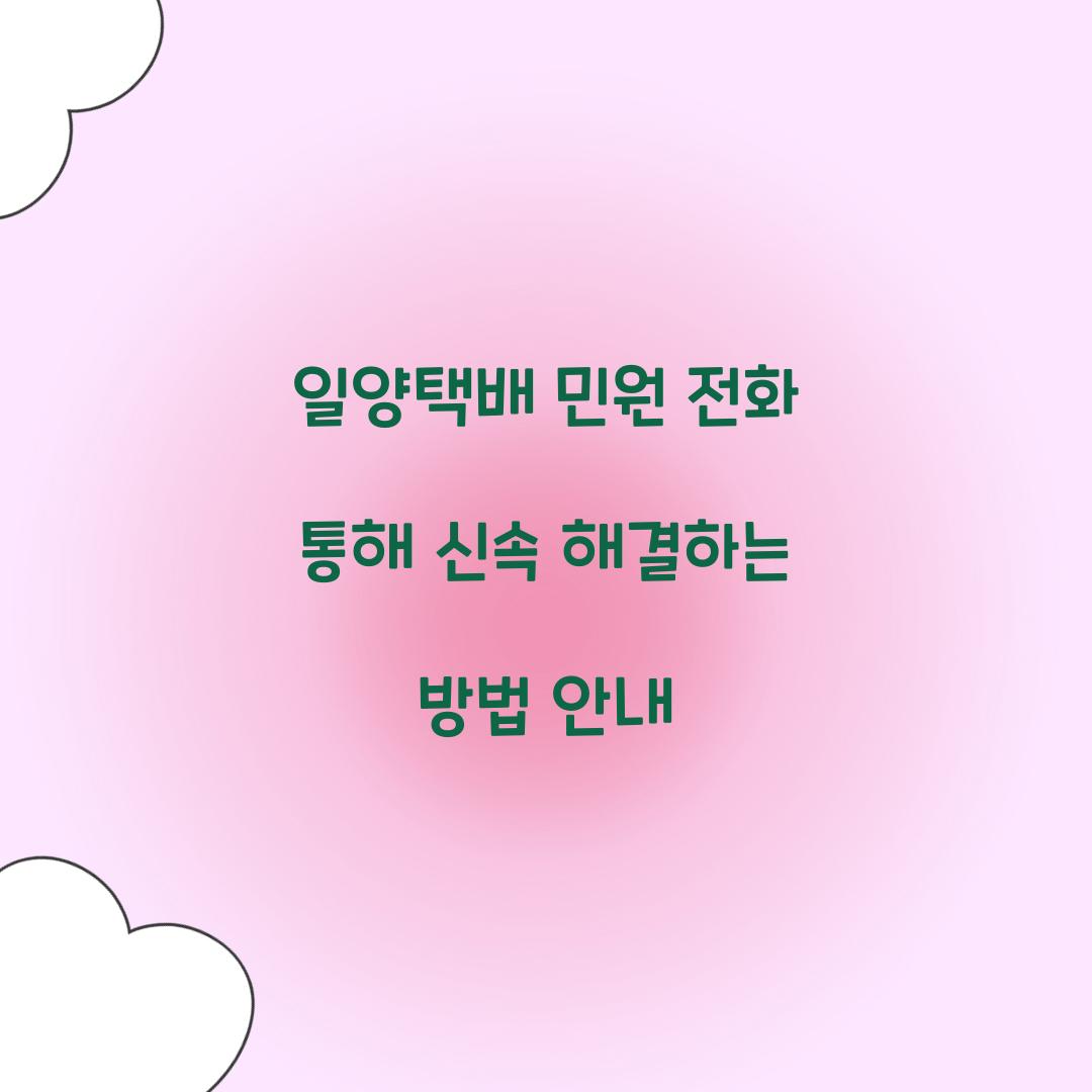 일양택배 민원 전화