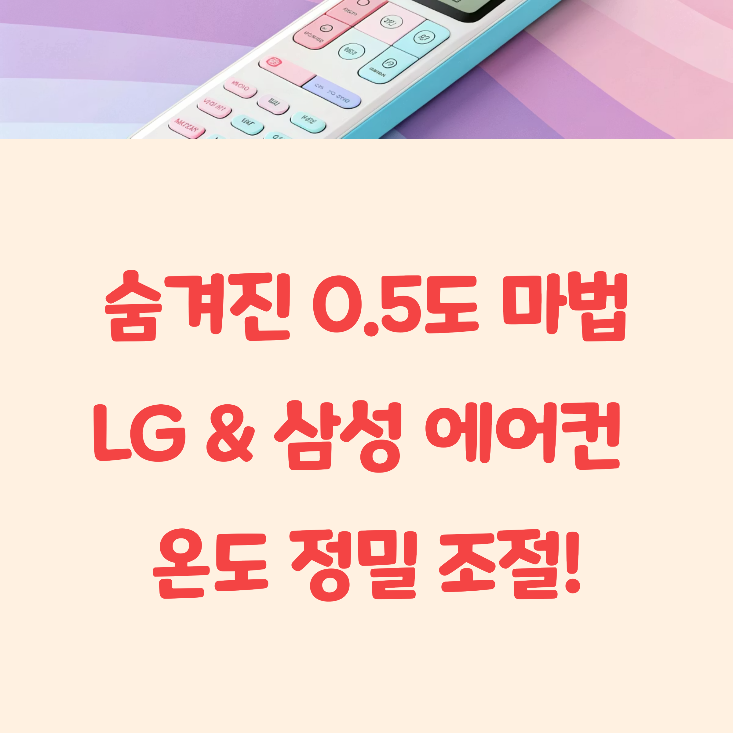 LG & 삼성 에어컨 0.5도 조절 완벽 가이드