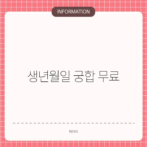 생년월일 궁합 무료