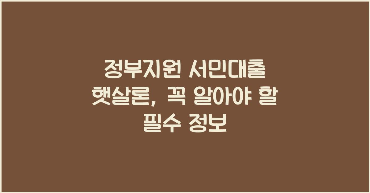 정부지원 서민대출 햇살론