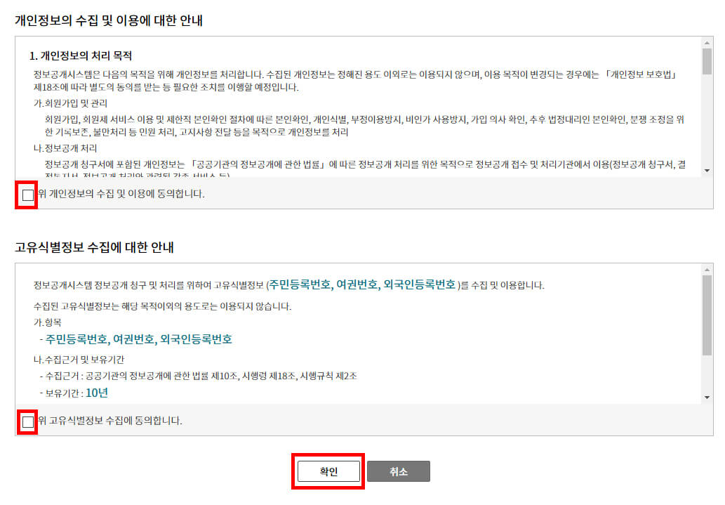 개인정보 및 고유식별 정보 수집 동의