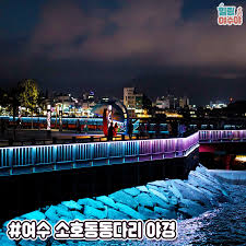 여수 가볼만한곳 - 소호동동다리