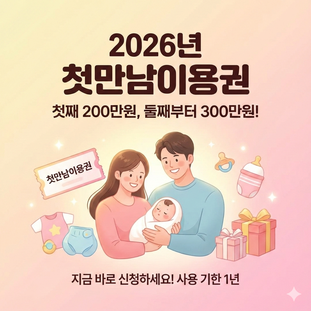 2026년 첫만남이용권 지원 확대와 신청 완벽 가이드
