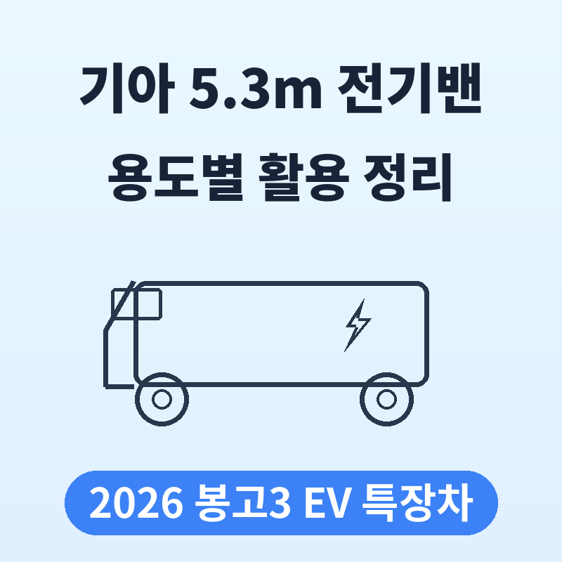 기아 봉고3 전기밴 5.3m 초장축 특장차 용도별 활용 정리 썸네일