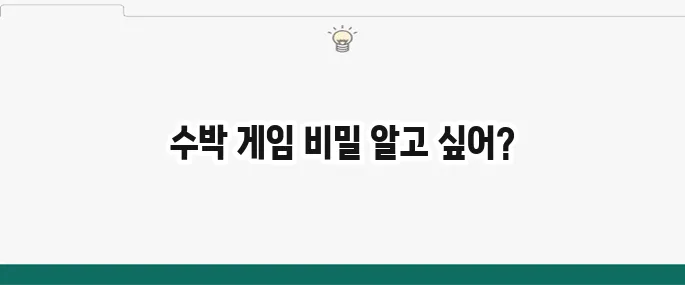 수박 게임 바로가기 및 공략법: 중독성 갑 온라인 게임