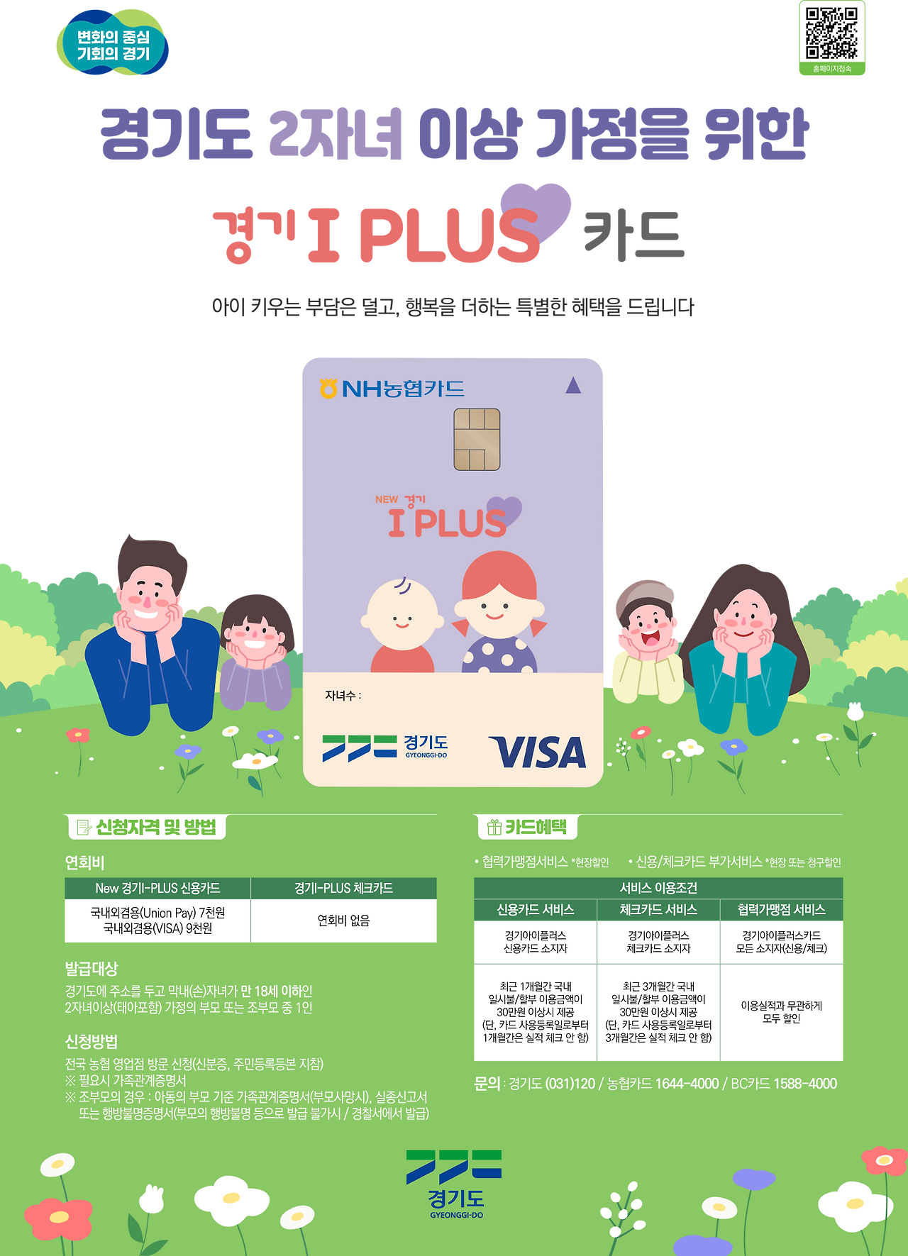 경기아이플러스카드 신청방법 혜택 대상 사용처 다자녀 혜택
