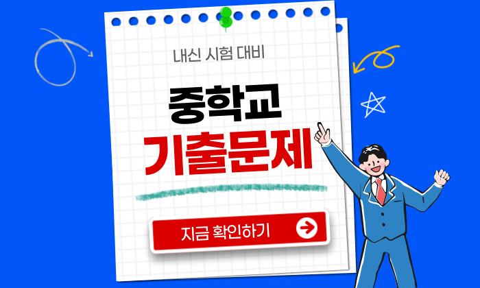 중학교 내신 기출문제