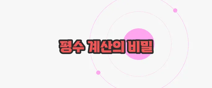 평수 계산법 천천히 들여다보죠