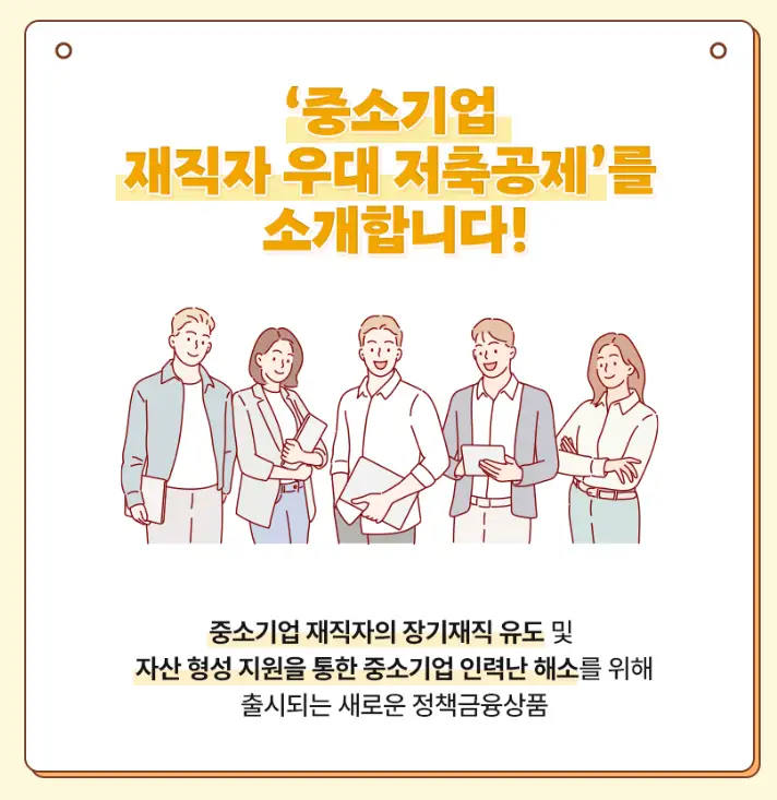 중소기업 재직자 우대 저축 공제 IBK기업은행 하나은행
