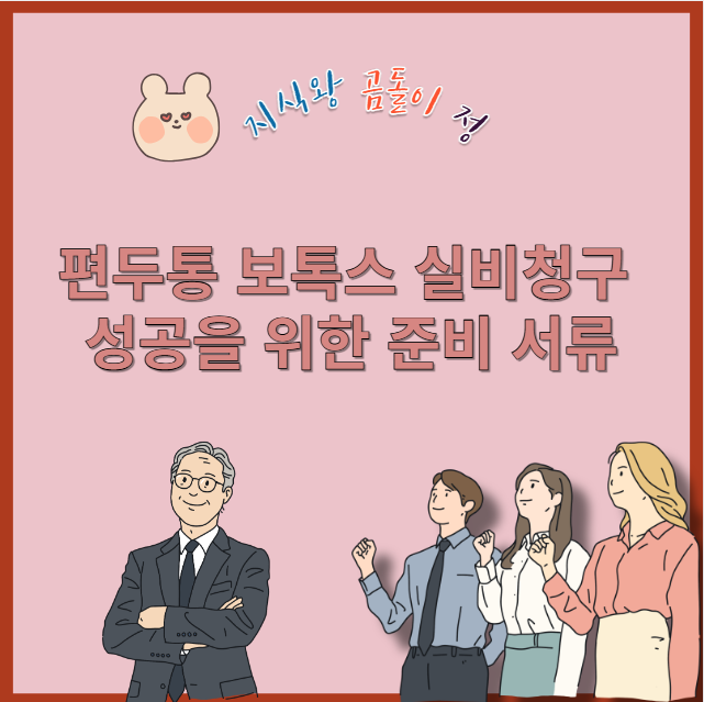 편두통 보톡스 실비청구 성공을 위한 준비 서류