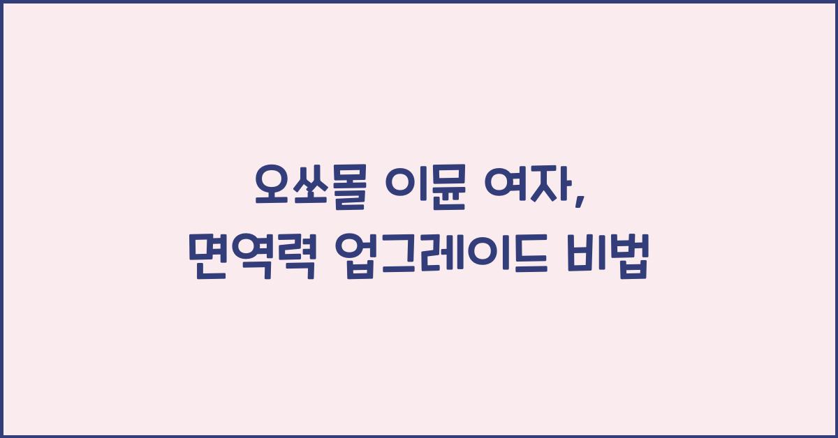 오쏘몰 이뮨 여자