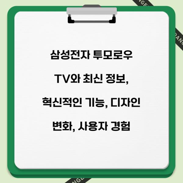삼성전자 투모로우 TV와 최신 정보  