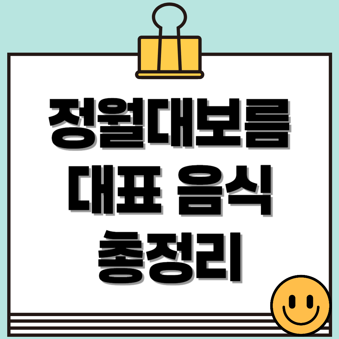 정월대보름 음식 총정리! 의미부터 맛있게 먹는 법까지