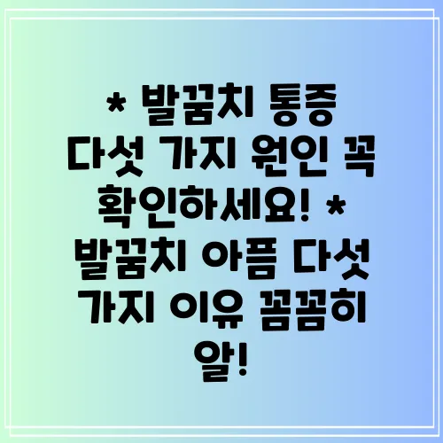 * 발꿈치 통증 다섯 가지 원인 꼭 확인하세요!
* 발꿈치 아픔 다섯 가지 이유 꼼꼼히 알!