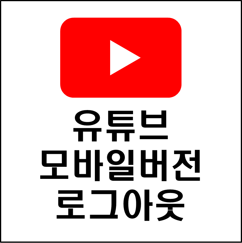유튜브모바일버전로그아웃