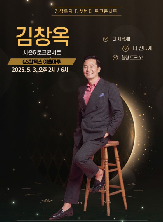 김창옥 토크콘서트 티켓예매 및 공연일정