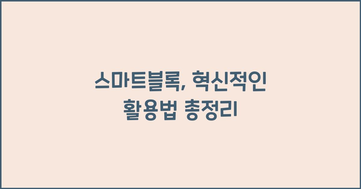 스마트블록