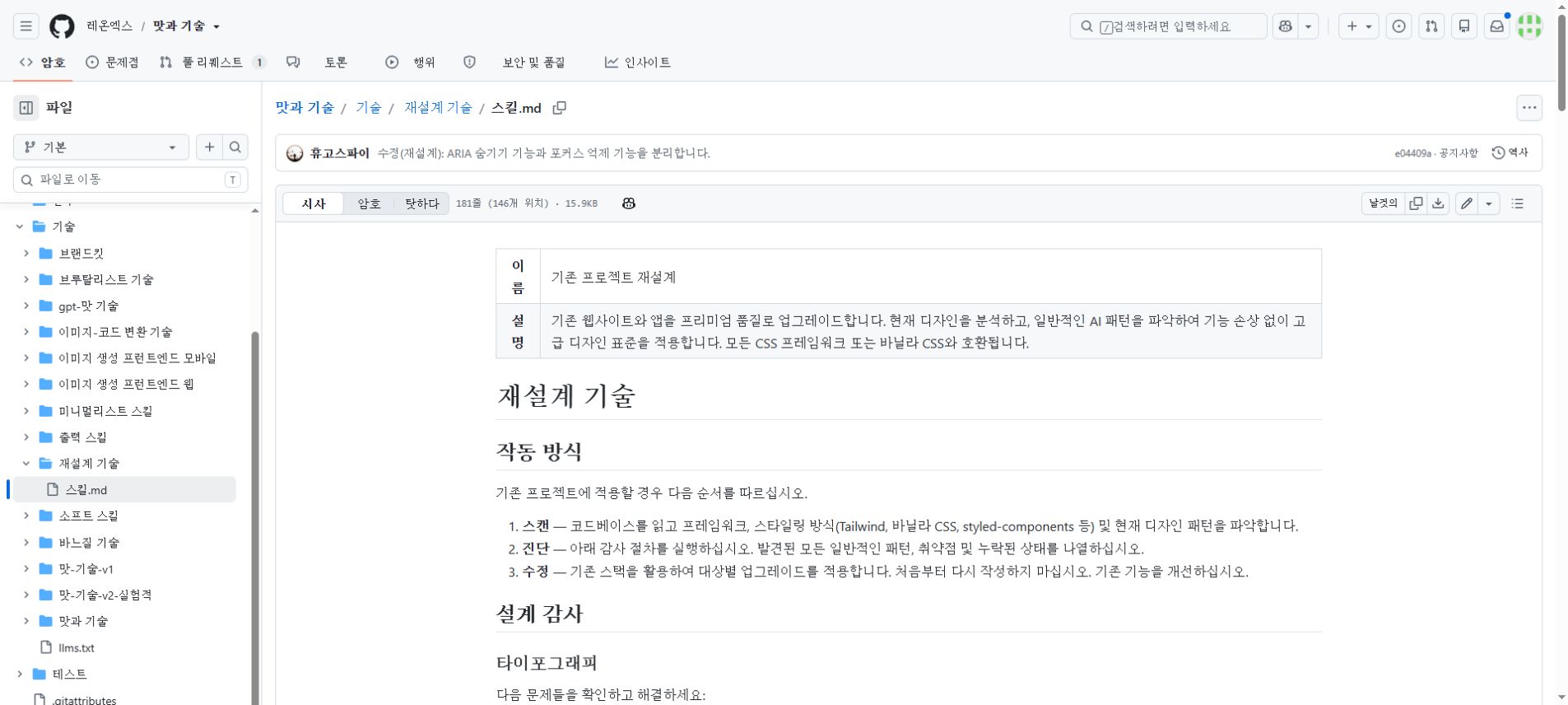 Taste Skill의 기존 화면 재설계 체크리스트와 우선순위를 보여주는 GitHub 화면
