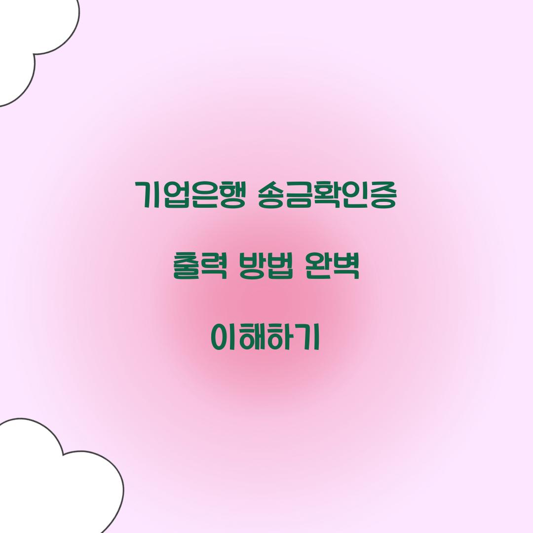 기업은행 송금확인증 출력