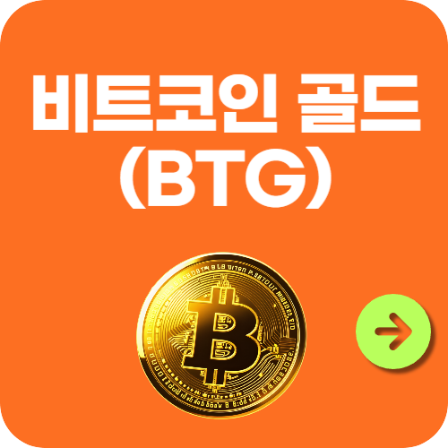 비트코인 골드(BTG)