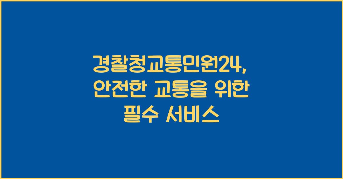 경찰청교통민원24