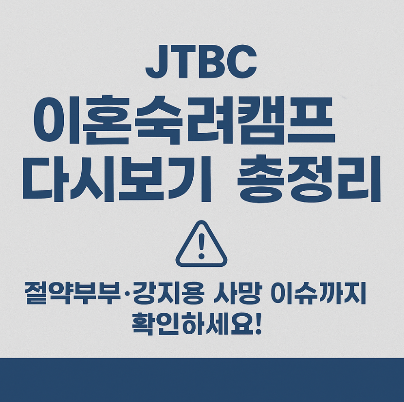 이혼숙려캠프, 다시보기, 절약부부, 강지용 사망, JTBC, 사채, 부채, 협박, 폭력, 리얼리티, 방송출연료, 섭외, 예능 프로그램, 부부 갈등, 심리 상담