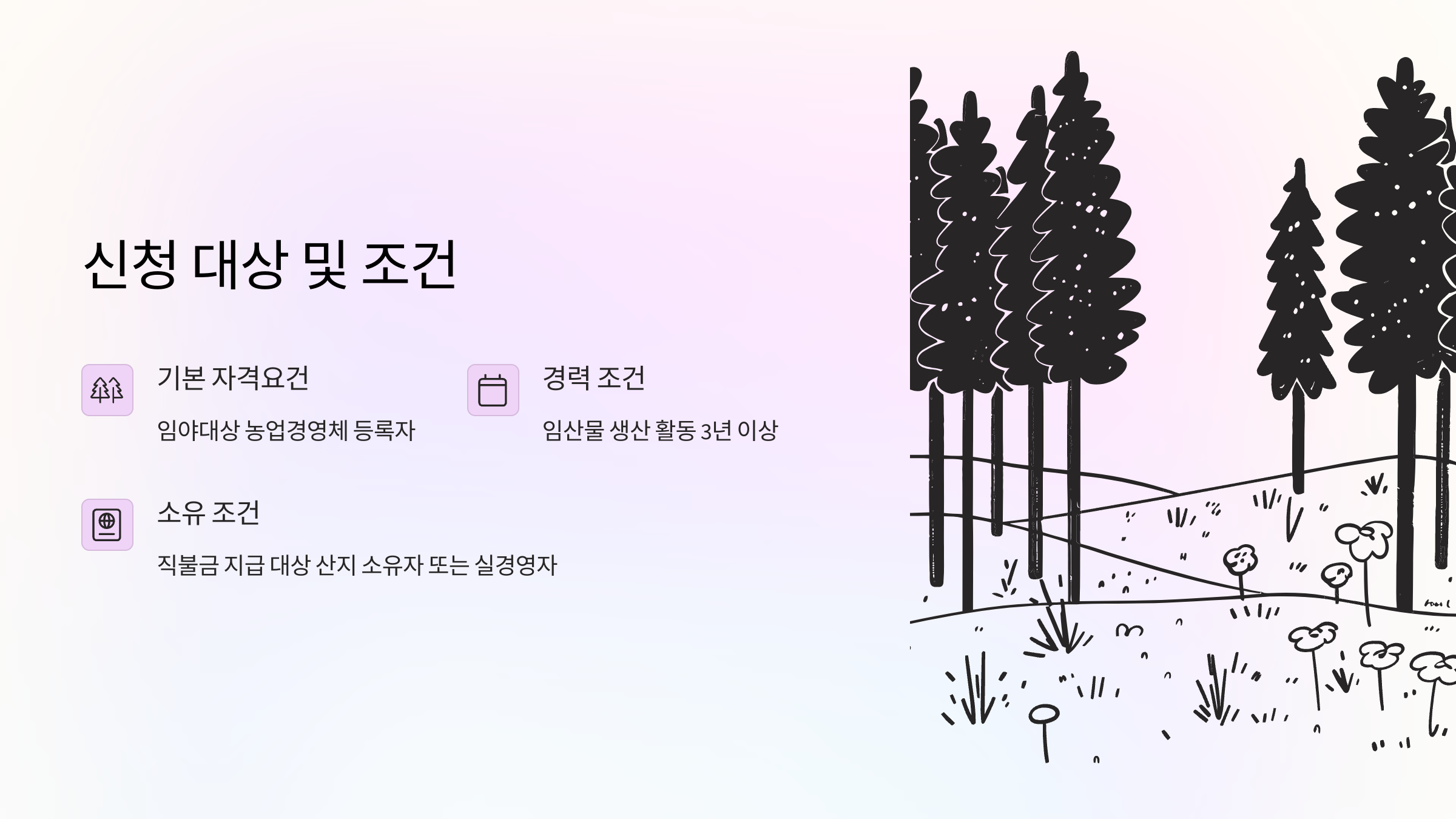 소규모 임산물 재배자도 조건만 맞으면 신청 가능